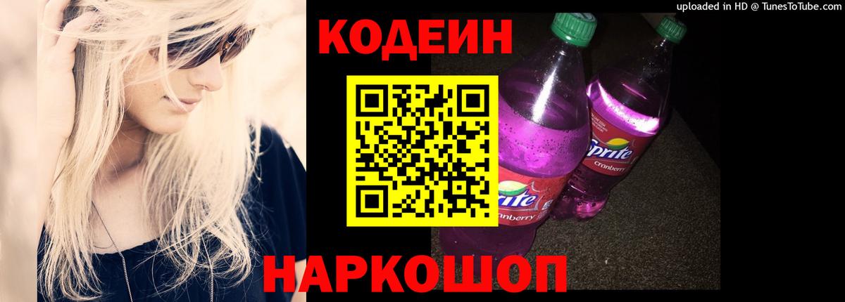 Кодеин Purple Drank Скопин